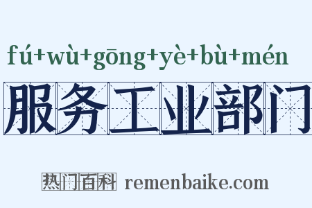 服务工业部门是什么意思的图片